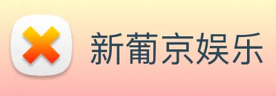 新葡京娱乐 Logo